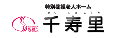 特別養護老人ホーム千寿里