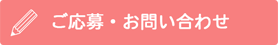 ご応募・お問い合わせ