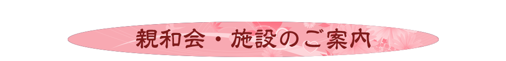 親和会・施設のご案内